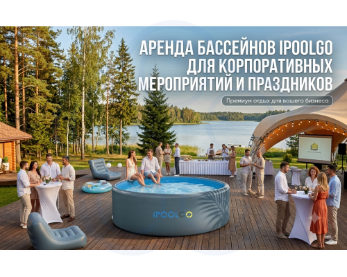 Аренда премиальных сап бассейнов IPOOLGO для корпоративных мероприятий и праздников